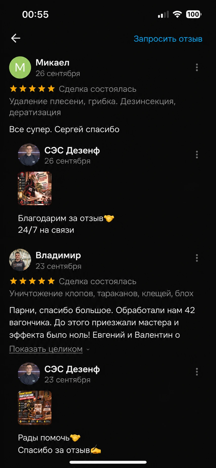 Скриншот отзыва клиента — СЭС Москва
