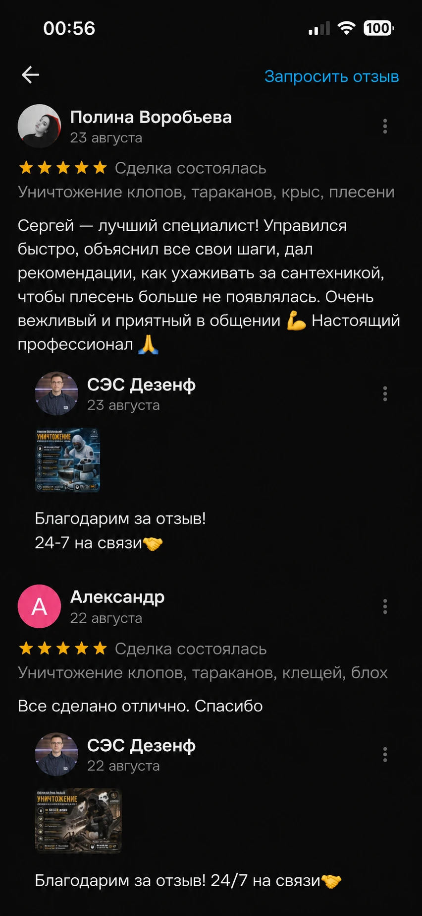 Скриншот отзыва клиента — СЭС Москва