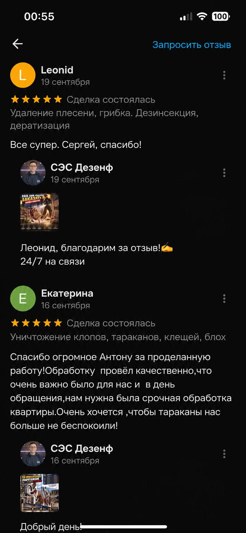 Скриншот отзыва клиента — СЭС Москва