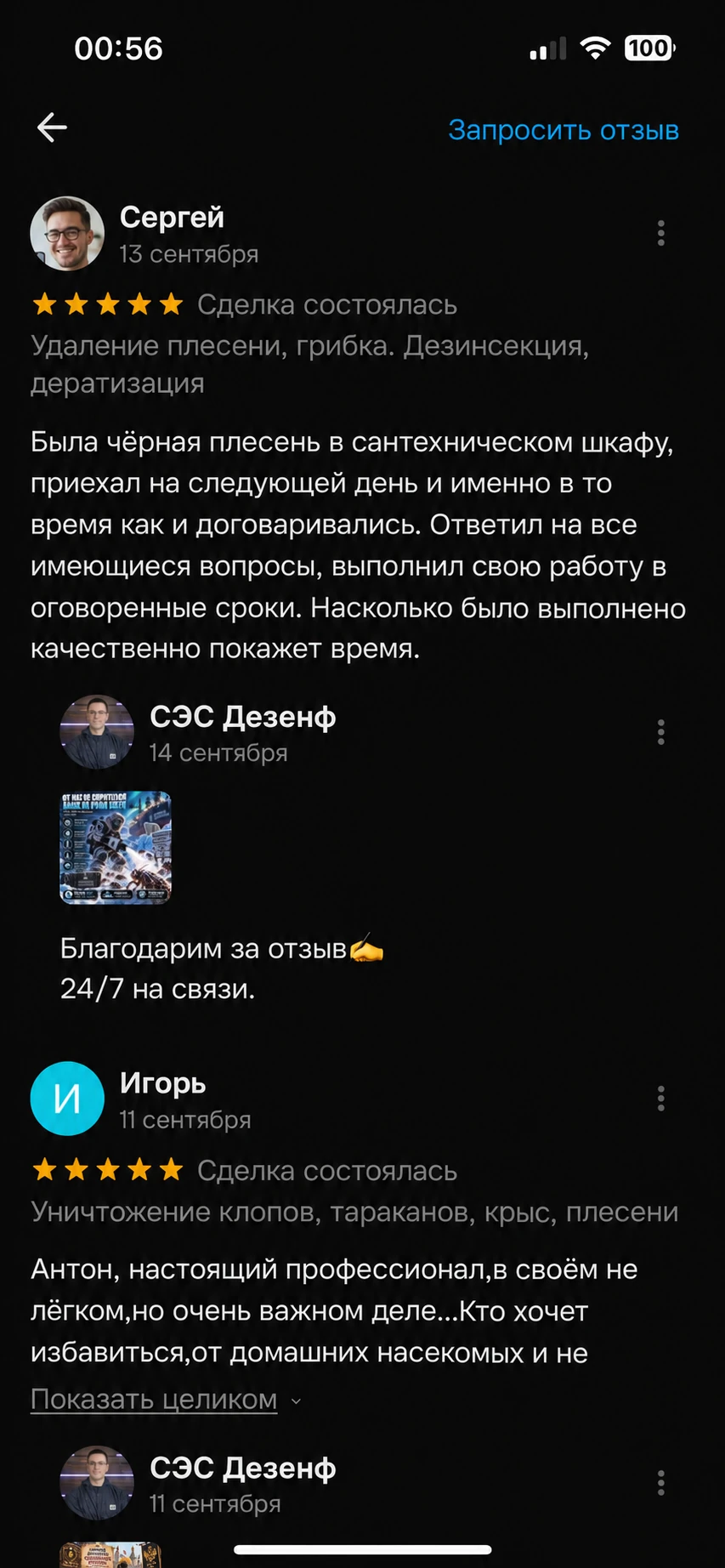 Скриншот отзыва клиента — СЭС Москва