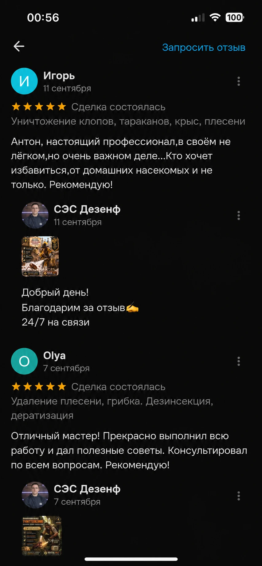 Скриншот отзыва клиента — СЭС Москва